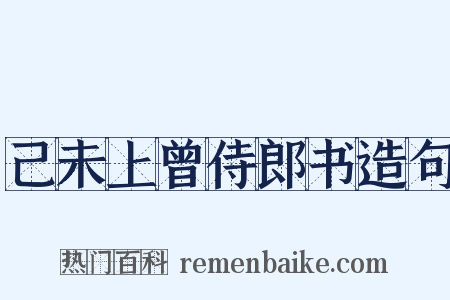 己未上曾侍郎书造句是什么意思的图片